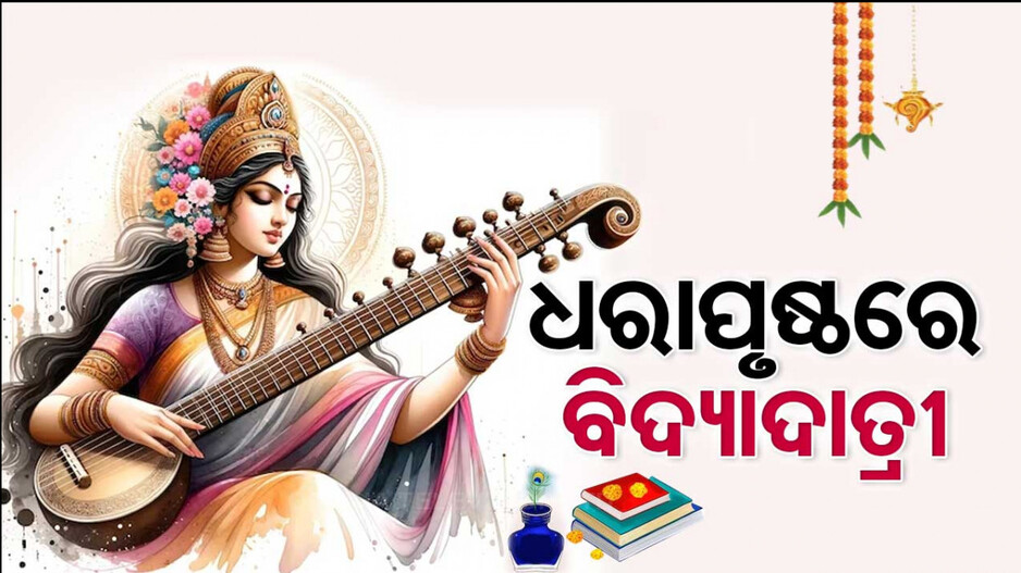 ଆଜି ପବିତ୍ର ବସନ୍ତ ପଞ୍ଚମୀ; ଧରାପୃଷ୍ଠରେ ବିଦ୍ୟାଦାତ୍ରୀ ମା' ସରସ୍ୱତୀ