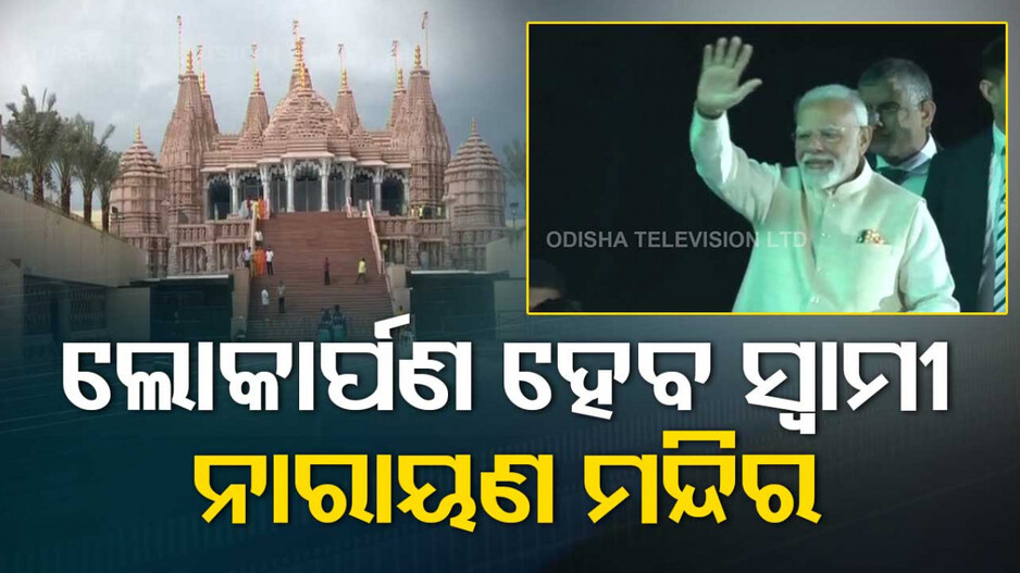 ଆବୁଧାବିରେ ପ୍ରଧାନମନ୍ତ୍ରୀ ନରେନ୍ଦ୍ର ମୋଦି; ଆଜି BAPS ସ୍ୱାମୀ ନାରାୟଣ ମନ୍ଦିରର ଲୋକାର୍ପଣ