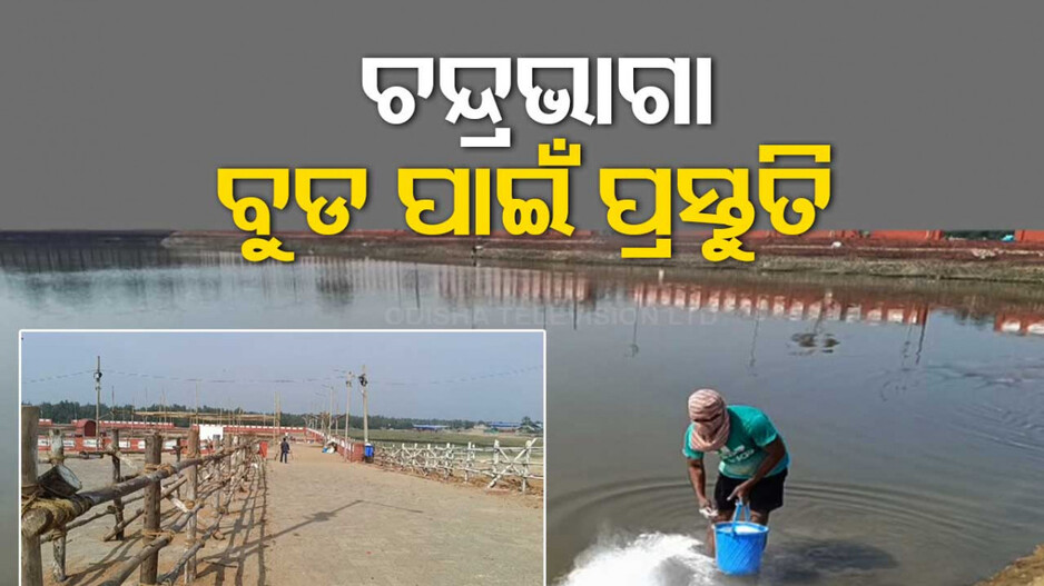 ୧୬ରେ ମାଘ ସପ୍ତମୀ; ପ୍ରସିଦ୍ଧ ଚନ୍ଦ୍ରଭାଗା ବୁଡ ପାଇଁ ପ୍ରସ୍ତୁତି ଜୋରଦାର