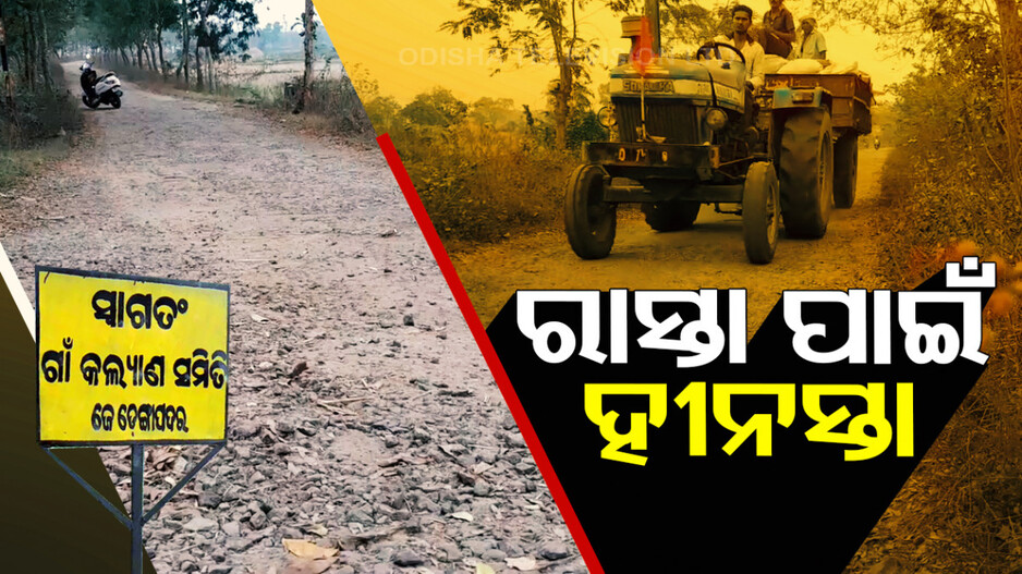 ରାସ୍ତା ଏମିତି ଯେ ଚାଲିକି ଯିବା କଷ୍ଟ
