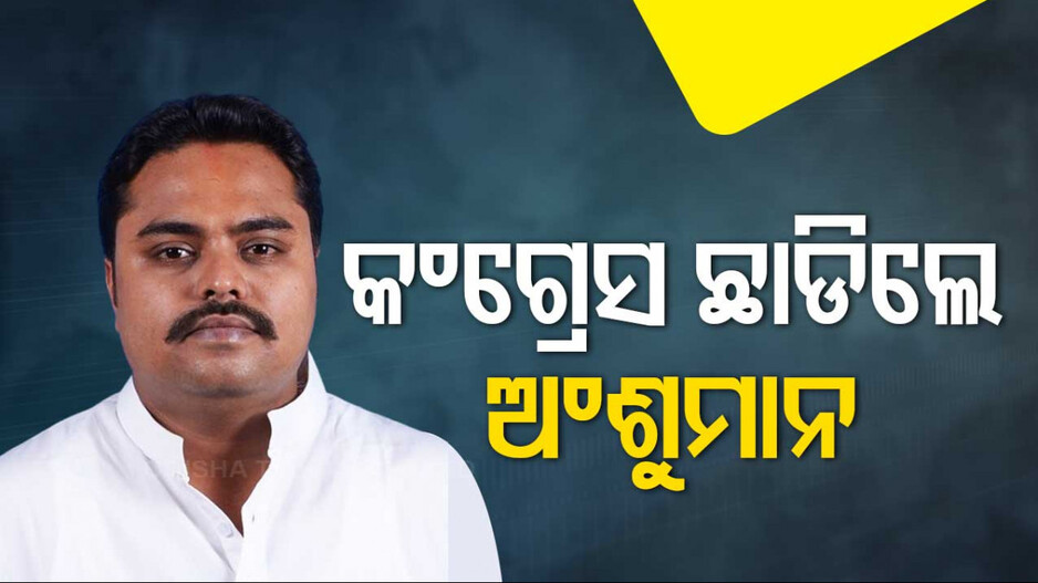 କଂଗ୍ରେସକୁ ଆଉ ଏକ ଝଟକା; ଦଳ ଛାଡ଼ିଲେ ଅଂଶୁମାନ ମହାନ୍ତି