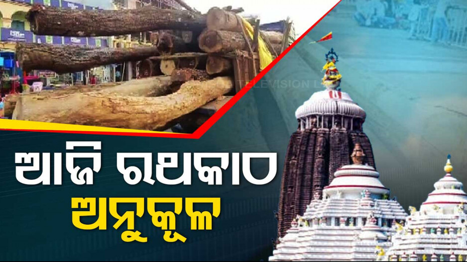 ଆଜିଠାରୁ ରଥନିର୍ମାଣ ପାଇଁ ରଥକାଠ ଅନୁକୂଳ