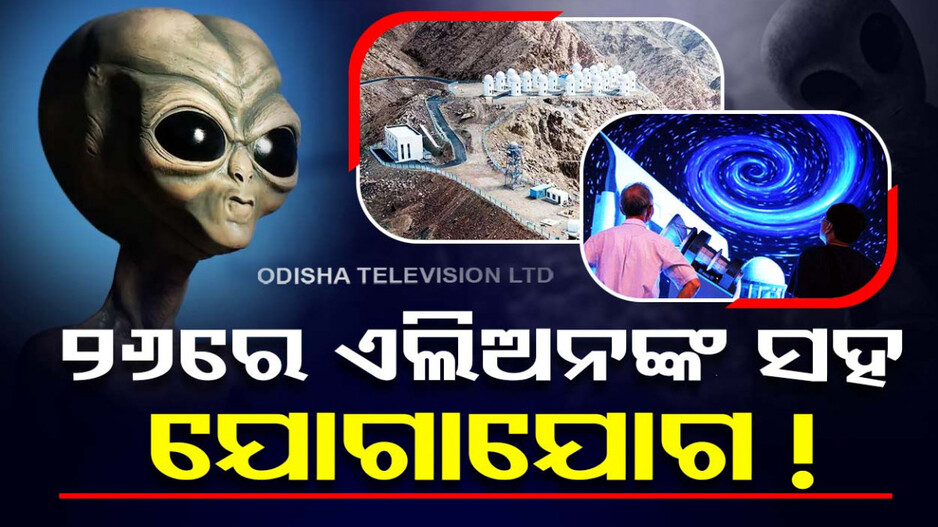 ଏଲିଅନଙ୍କ ସହ ଯୋଗାଯୋଗ ହେବ ସହଜ; ଏହି ଦେଶ ନିର୍ମାଣ କରୁଛି ଟେଲିସ୍କୋପ
