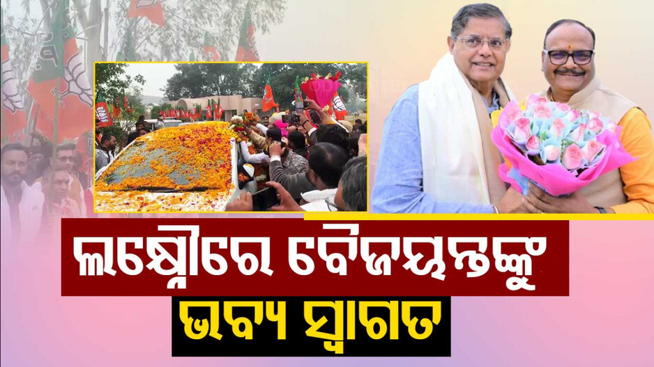 ଉତ୍ତରପ୍ରଦେଶରେ ବିଜେପି ରାଷ୍ଟ୍ରୀୟ ଉପାଧ୍ୟକ୍ଷ ବୈଜୟନ୍ତ ପଣ୍ଡା