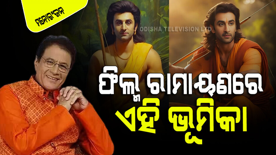 ଫିଲ୍ମ 'ରାମାୟଣ'ରେ ରାମ ହେବେ ରଣବୀର; ଆଶ୍ଚର୍ଯ୍ୟ କରିବ ଅରୁଣ ଗୋଭିଲ୍‌ଙ୍କ ଭୂମିକା