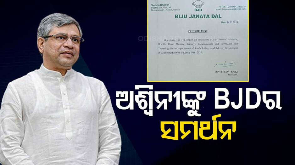ପୁଣି ରିପିଟ୍‌ ହେଲା ୨୦୧୯ ଫର୍ମୁଲା; ରାଜ୍ୟସଭା ପାଇଁ ଅଶ୍ୱିନୀଙ୍କୁ ସମର୍ଥନ କଲା BJD