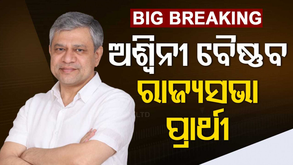 ଅଶ୍ୱିନୀ ବୈଷ୍ଣବ ବିଜେପି ରାଜ୍ୟସଭା ପ୍ରାର୍ଥୀ