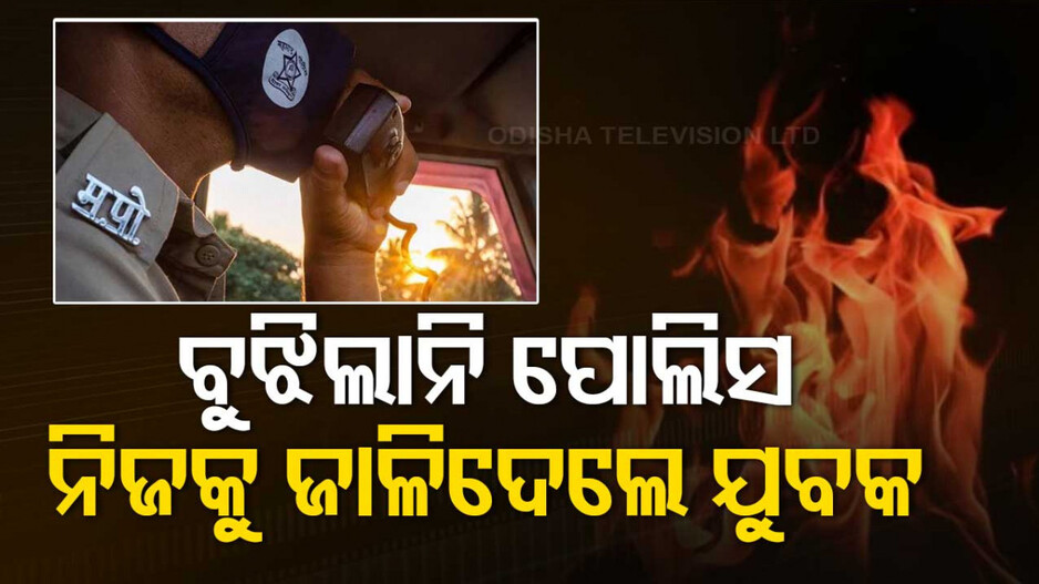 ଥାନାରେ ଅଭିଯୋଗ କରିଥିଲେ ଯୁବକ; ବୁଝିଲାନି ପୋଲିସ, ନିଜେ ନିଜକୁ ଜାଳିଦେଲେ