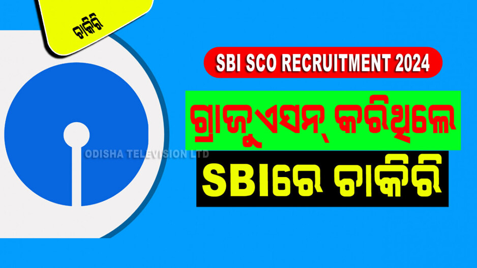 SBI SCO Recruitment 2024: ଗ୍ରାଜୁଏସନ୍ କରିଥିଲେ SBIରେ ଚାକିରି; ବର୍ଷକୁ ପାରିଶ୍ରମିକ ୨୪.୫୦ ଲକ୍ଷ
