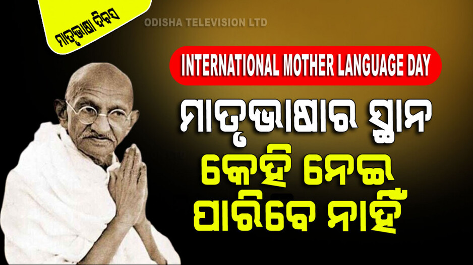 International Mother Language Day: ହଜାର ହଜାର ଲୋକଙ୍କୁ ଇଂରାଜୀ ଶିକ୍ଷା ଦେବା ହେଉଛି ସେମାନଙ୍କୁ ଦାସ କରିବା; ମହାତ୍ମା ଗାନ୍ଧି