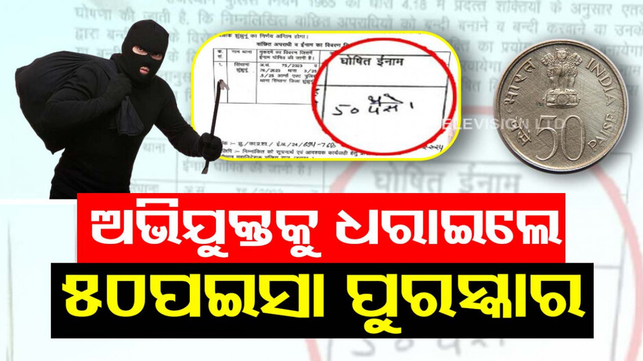 ଅପରାଧୀର ଔକାତ୍ ମାପିଲା ପୋଲିସ... ଘୋଷଣା କଲା ଆଠଣା ପୁରସ୍କାର