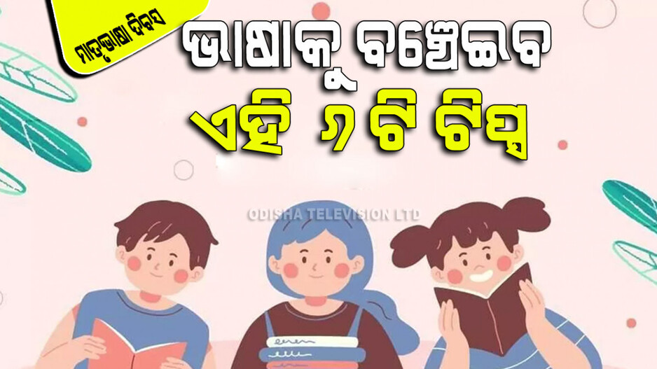 International Mother Language Day: ଭାଷା କାହିଁକି ମରେ… ନିଜ ମାତୃଭାଷାକୁ ବଞ୍ଚେଇବା ପାଇଁ ଜାଣନ୍ତୁ ୬ଟି ନିୟମ
