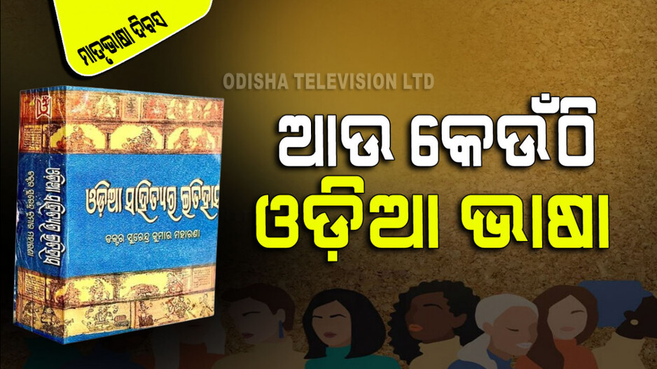 International Mother Language Day: ଭାରତର ଏକ ପ୍ରାଚୀନ ଭାଷା ଓଡ଼ିଆ; କ’ଣ ଏହାର ମୂଳ ଆଧାର