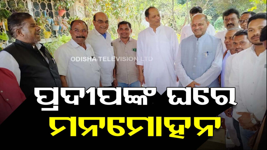 ଅଶ୍ୱିନୀଙ୍କୁ ସମ‍ର୍ଥନ ପାଇଁ ପ୍ରଦୀପଙ୍କୁ ଭେଟିଛନ୍ତି ମନମୋହନ !