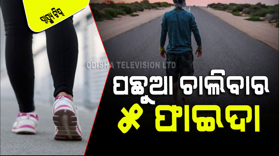 Health Tips: ପ୍ରତିଦିନ ୧୦-୨୦ ମିନିଟ୍ ପଛୁଆ ଚାଲନ୍ତୁ; ମିଳିବ ୫ଟି ଚମତ୍କାର ଫାଇଦା