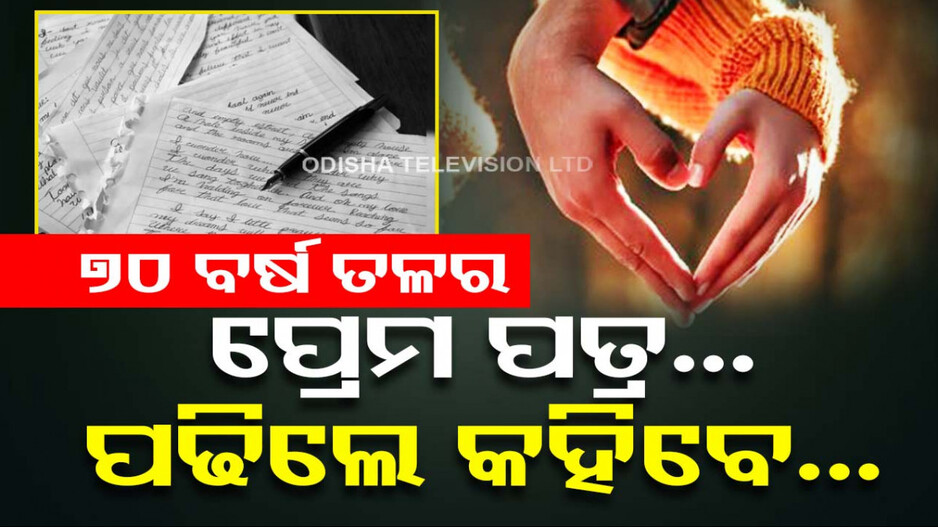ବାକ୍ସରୁ ମିଲିଲା ୭୦ ବର୍ଷର ପୁରୁଣା ପ୍ରେମ ଚିଠି...କବିତାରେ ଲେଖାହୋଇଛି ହୃଦୟର ଭାବନା...
