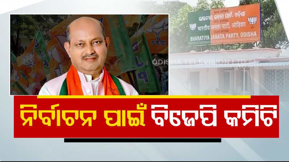 କୋର୍ କମିଟି ଘୋଷଣା କଲା ବିଜେପି, ତାଲିକାର ଦ୍ୱିତୀୟରେ ବୈଜୟନ୍ତ
