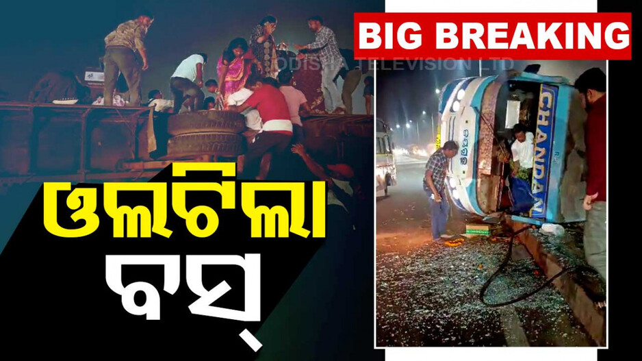 ସାଇକେଲ ଆରୋହୀଙ୍କ ଉପରେ ଓଲଟିଲା ‘ଚନ୍ଦନ’ ବସ୍‌