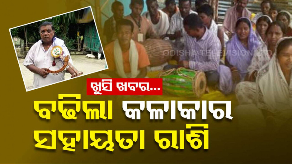 କଳାକାରଙ୍କ ପାଇଁ ଖୁସି ଖବର...ବଢିଲା ସହାୟତା ରାଶି...ମିଳିବ ୨ ହଜାର... 