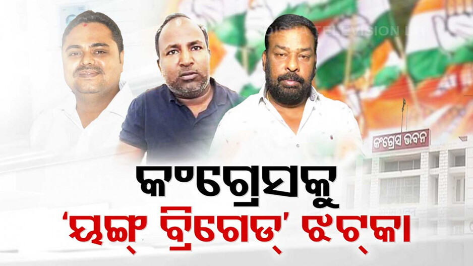 କଂଗ୍ରେସକୁ ପୁଣି ୟଙ୍ଗ ବ୍ରିଗେଡ୍ ଝଟକା, ୩ ଦିନରେ ଦଳ ଛାଡ଼ିଲେ ୩ ଯୁବ ନେତା