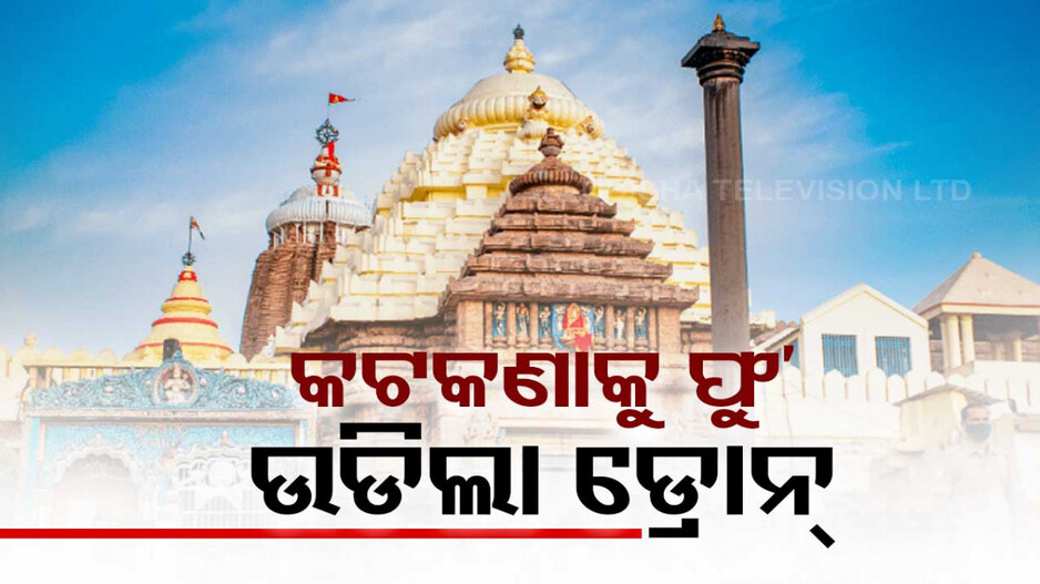 ଶ୍ରୀମନ୍ଦିର କଟକଣାକୁ ଫୁ’...ପୁଣି ଉଡିଲା ଡ୍ରୋନ୍...ଭାଇରାଲ ହେଉଛି ଭିଡିଓ...  