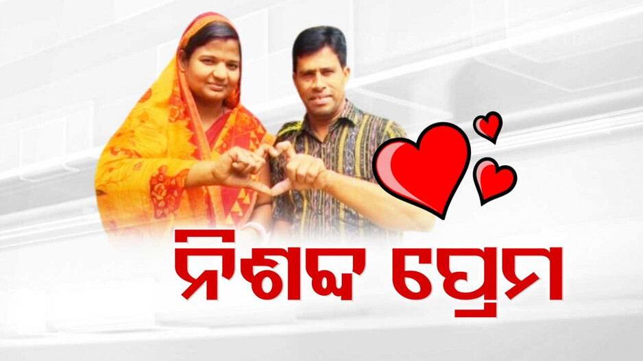 କଥା କହୁଛି ଆଖି, ଭାଷା ବୁଝୁଛି ମନ