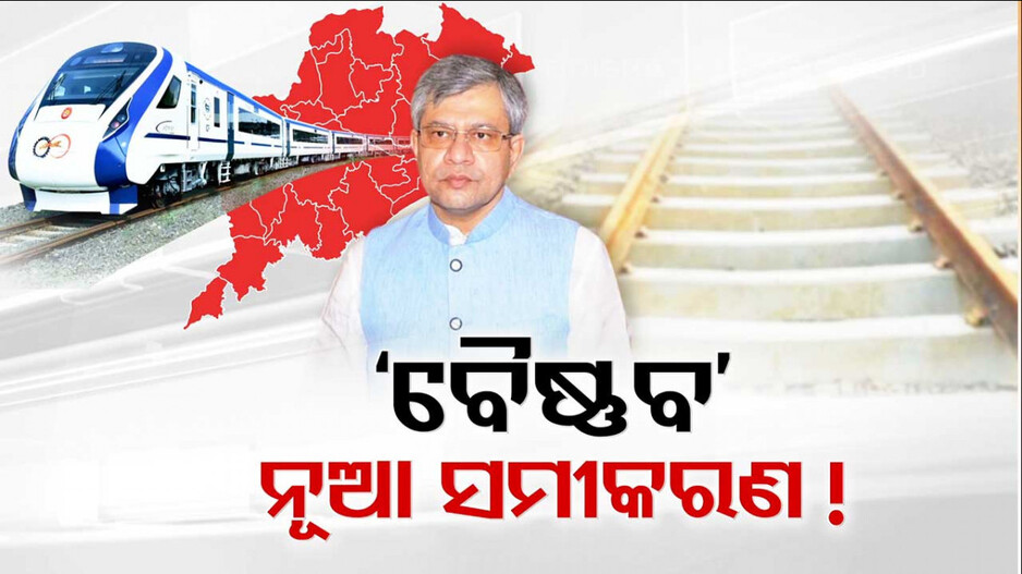 ମାଳ ମାଳ ଆଶାୟୀ ଥାଇ କାହିଁକି ବୈଷ୍ଣବଙ୍କୁ ବିଜେଡିର ସମର୍ଥନ ?