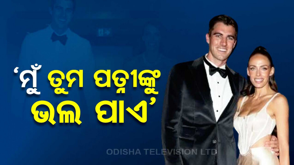 କମିନ୍ସଙ୍କ ପତ୍ନୀ ପ୍ରେମରେ ଭାରତୀୟ ଫ୍ୟାନ୍‌...ଅଷ୍ଟ୍ରେଲିଆ ଅଧିନାୟକ ଦେଲେ ରୋଚକ ଉତ୍ତର...