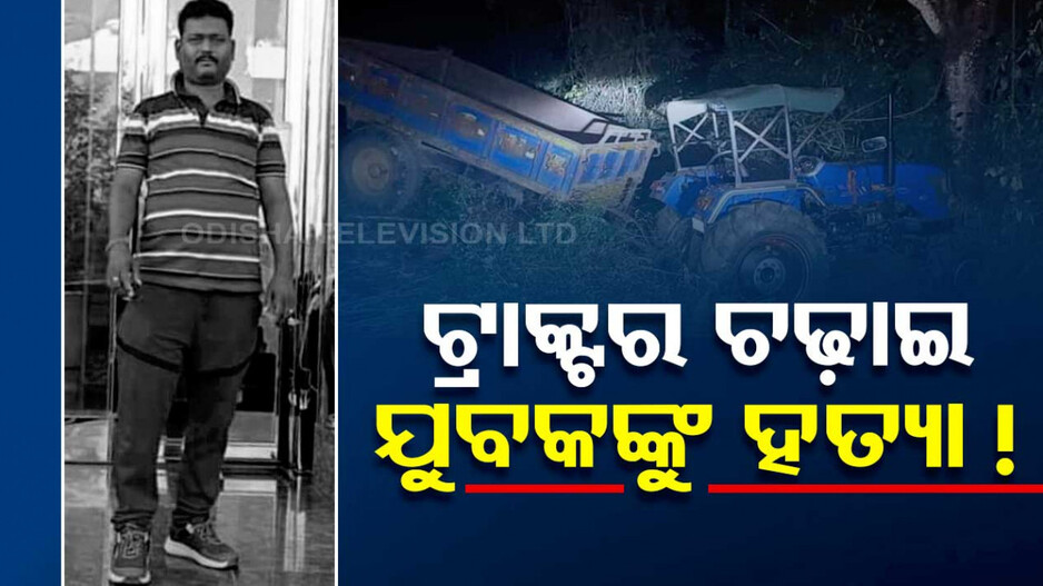 ଗୋଷ୍ଠୀ ସଂଘର୍ଷରୁ ତୁମୁଳ କାଣ୍ଡ, ଟ୍ରାକ୍ଟର ଚଢ଼ାଇ ଯୁବକଙ୍କୁ ହତ୍ୟା !