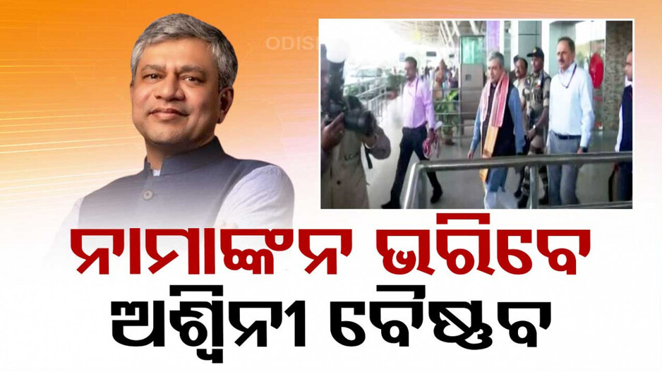 ‘ଅଶ୍ୱିନୀ ରେଳ ମନ୍ତ୍ରୀ ହେବା ପରେ, ଓଡ଼ିଶାକୁ ମିଳିଛି ଅନେକ ଫାଇଦା’
