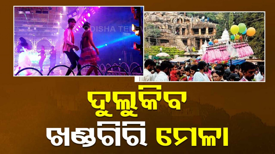 ଏଥର ଖଣ୍ଡଗିରି ମେଳାରେ ୧୨ଟି ଯାତ୍ରା ପାର୍ଟି