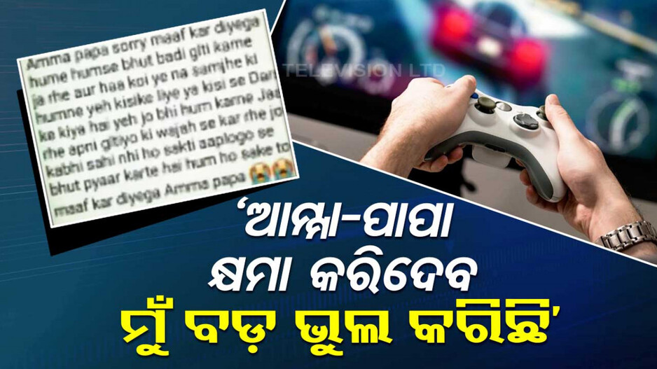ଅନ୍‌ଲାଇନ୍‌ ଗେମ୍‌ କାଳ ହେଲା, ଜୀବନ ହାରିଲେ ଆଉ ଜଣେ ଛାତ୍ର