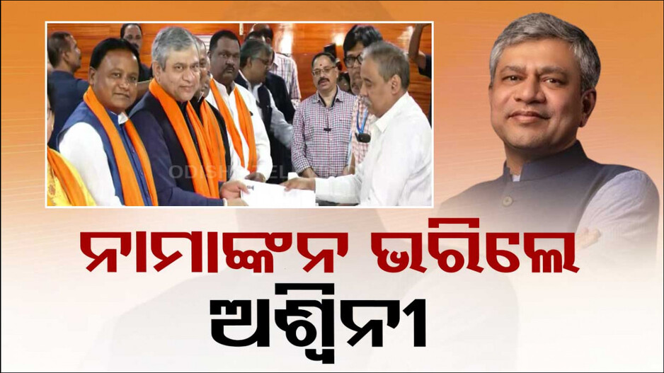 ରାଜ୍ୟସଭା ପାଇଁ ନାମାଙ୍କନ ଦାଖଲ କଲେ ଅଶ୍ୱିନୀ ବୈଷ୍ଣବ