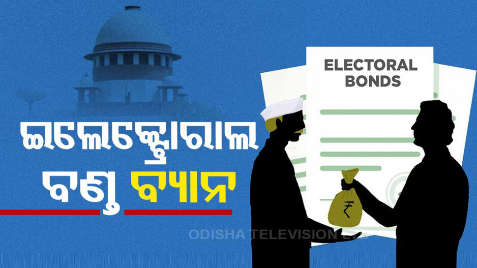 ଆଉ ଲୁଚିଛପି ରାଜନୈତିକ ଦଳକୁ ଚାନ୍ଦା ଦେଇପାରିବେନି, ସୁପ୍ରିମକୋର୍ଟ ଲଗାଇଲେ ବଡ଼ ପ୍ରତିବନ୍ଧକ
