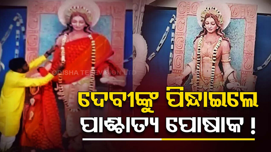 ଉଠିଲା ବିବାଦ, ବଦଳିଲା ମୂର୍ତ୍ତି, ବିନା ଶାଢ଼ିରେ ପୂଜା ପାଇଥାଆନ୍ତେ ଦେବୀ ସରସ୍ୱତୀ