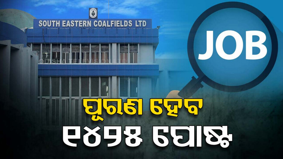 SECL Recruitment 2024: ଖାଲି ପଡ଼ିଛି ୧୪୨୫ ପୋଷ୍ଟ..ଜାଣନ୍ତୁ ଆବେଦନର ଶେଷ ତାରିଖ..