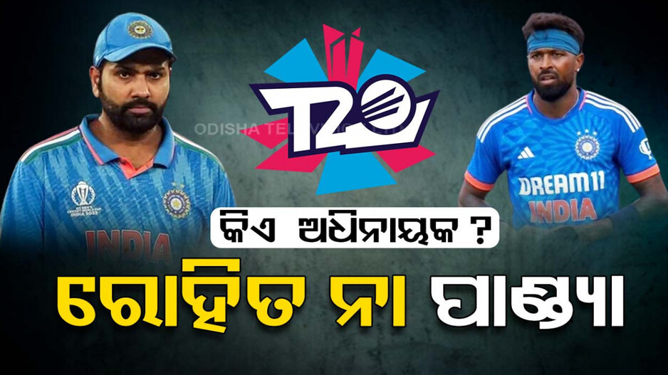 ଟି-୨୦ ବିଶ୍ୱକପ୍‌ରେ କିଏ ହେବ ଅଧିନାୟକ ? ଖୁଲାସା କଲେ ଜୟ ଶାହ...