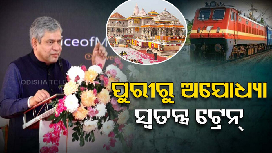 ପୁରୀରୁ ଅଯୋଧ୍ୟା ଗଡ଼ିବ ସ୍ୱତନ୍ତ୍ର ଟ୍ରେନ