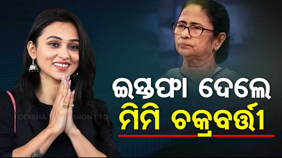 TMC ରେ ଅସନ୍ତୋଷ ! ସାଂସଦ ପଦରୁ ଇସ୍ତଫା ଦେଲେ ମିମି ଚକ୍ରବର୍ତ୍ତୀ