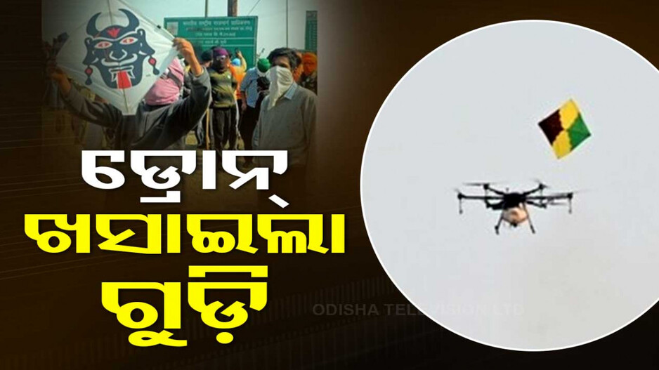 Farmers Protest: ଡ୍ରୋନ୍‌କୁ ଖସାଇଲା ୧୦ ଟଙ୍କାର ଗୁଡ଼ି, ଭାଇରାଲ ହେଲା ଭିଡିଓ