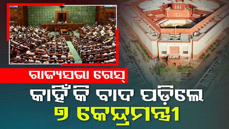 ୭ କେନ୍ଦ୍ରମନ୍ତ୍ରୀଙ୍କୁ ନାହିଁ ରାଜ୍ୟସଭା ଟିକେଟ...ପୁରୁଣାଙ୍କୁ କଲା ରିପିଟ୍...କ’ଣ ହୋଇପାରେ କାରଣ