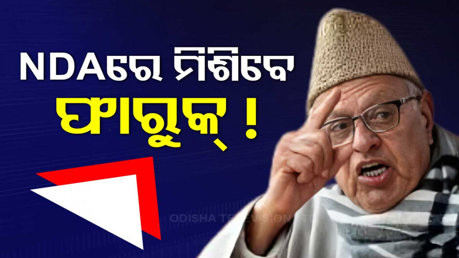 ‘INDIA’ ମେଣ୍ଟକୁ ପୁଣି ଝଟକା, ଜାମ୍ମୁ କାଶ୍ମୀରରେ ଏକାକୀ ନିର୍ବାଚନ ଲଢ଼ିବାକୁ ଘୋଷଣା କଲେ ଫାରୁକ୍‌