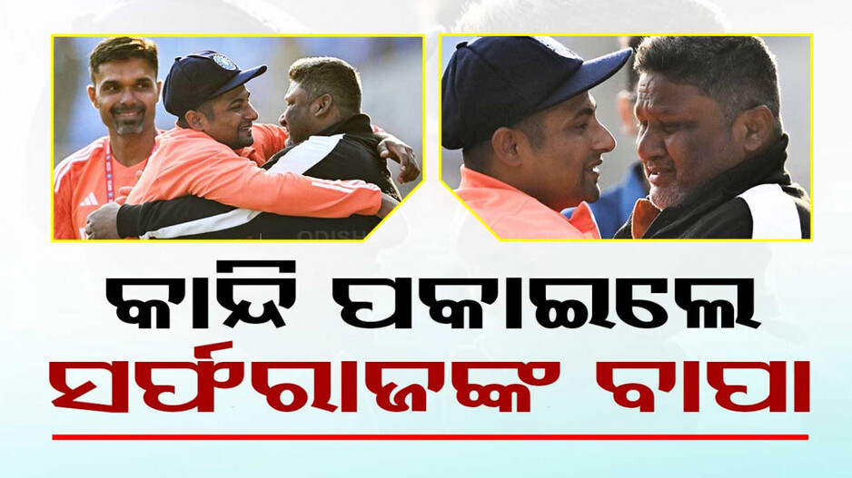 ମିଳୁନଥଲା ସୁଯୋଗ; ପୁଅ ମୁଣ୍ତରେ ଟିମ୍‌ ଇଣ୍ତିଆ କ୍ୟାପ୍‌ ଦେଖି କାନ୍ଦି ପକାଇଲେ ବାପା