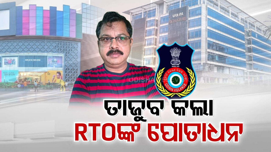 ବୌଦ୍ଧ RTO ବସନ୍ତ ମହାପାତ୍ରଙ୍କର ଅମାପ ସଂପତି ଦେଖି ଭିଜିଲାନ୍ସ ତାଜୁବ୍