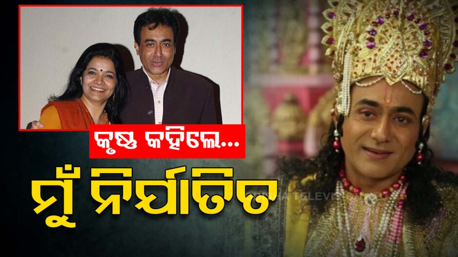 ପତ୍ନୀଙ୍କ ବିରୋଧରେ ଅଭିଯୋଗ ଆଣିଲେ ମହାଭାରତର ‘କୃଷ୍ଣ’, କହିଲେ; ‘ପତ୍ନୀ ଦେଉଛନ୍ତି ମାନସିକ ନିର୍ଯାତନା’