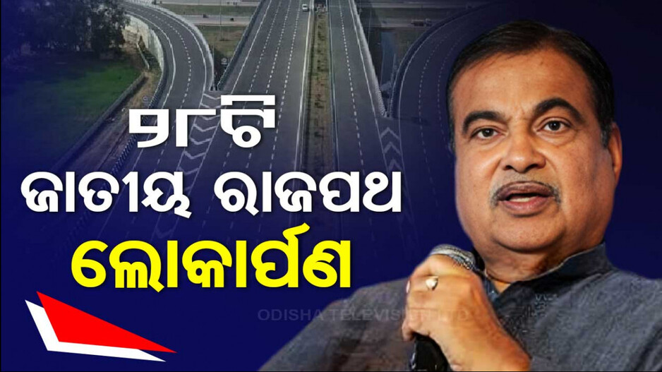 ୨୬ ପ୍ରକଳ୍ପର ଶିଳାନ୍ୟାସ କଲେ ଗଡ଼କରୀ; ଲୋକାର୍ପିତ ହେଲା ଚଣ୍ଡିଖୋଲରୁ ଭଦ୍ରକ ଯାଏ ୬- ଲେନିଂ ରାସ୍ତା