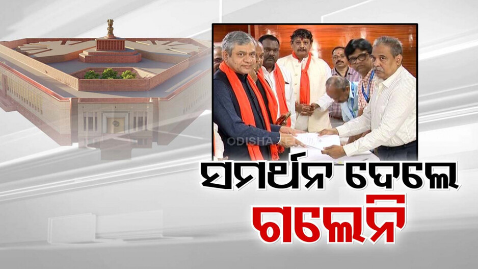ବୁଝାପଡୁନି ବିଜେଡିର ‘B’ ପଲିଟିକ୍ସ; ଅଶ୍ୱିନୀଙ୍କୁ ଦେଲା ସମର୍ଥନ, ନାମାଙ୍କନ ବେଳେ ଆସିଲେନି