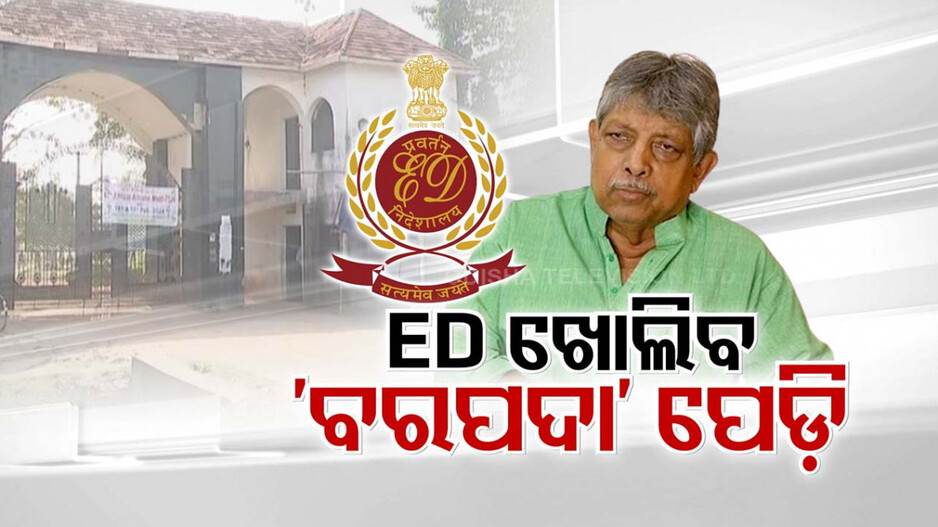 ନିର୍ବାଚନ ପୂର୍ବରୁ ହାଜିରା ପକାଇଲାଣି ED; ଆଜି ପ୍ରଫୁଲ୍ଲ, କାଲି କିଏ ?