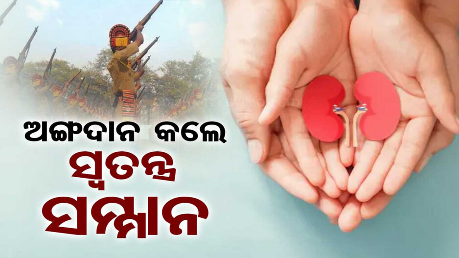 ଅଙ୍ଗଦାନ କଲେ ରାଷ୍ଟ୍ରୀୟ ସମ୍ମାନରେ ଶେଷକୃତ୍ୟ