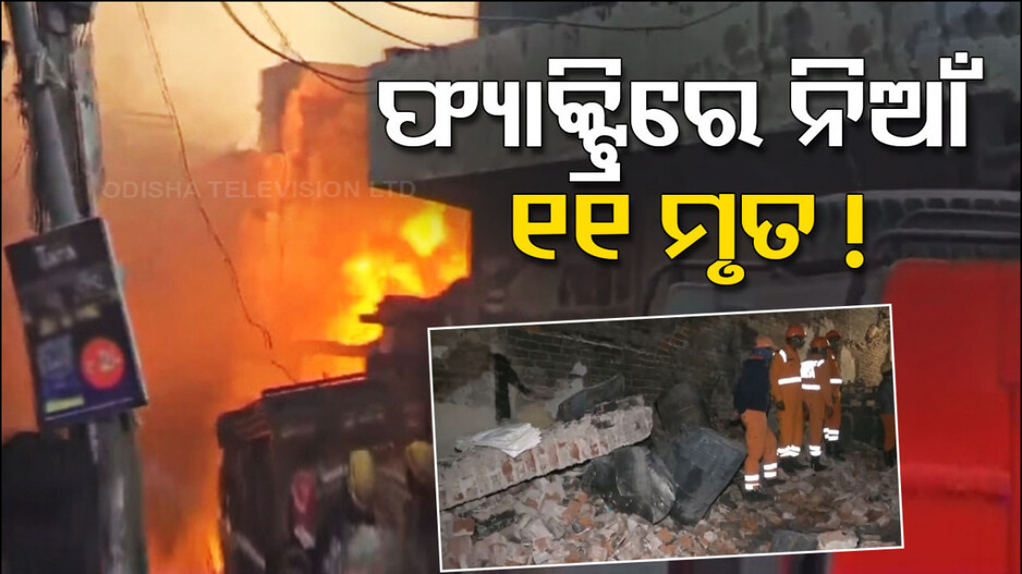 ଭୟଙ୍କର ଅଗ୍ନିକାଣ୍ଡ, ୧୧ ମୃତ